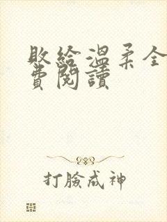 败给温柔全文免费阅读