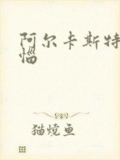 阿尔卡斯特的苦恼