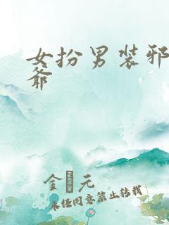 女扮男装邪魅王爷