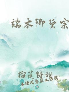 端木卿黛宗九墨