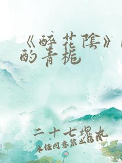 《醉花阴》by酌青栀