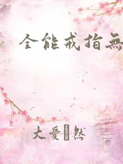 全能戒指无弹窗