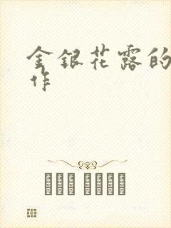 金银花露的代表作