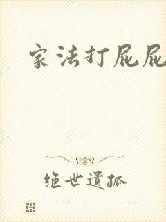 家法打屁屁