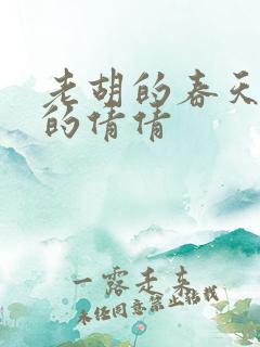 老胡的春天开放的倩倩