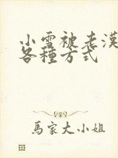 小雪被老汉玩遍各种方式