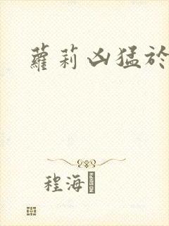 萝莉凶猛于烟罗