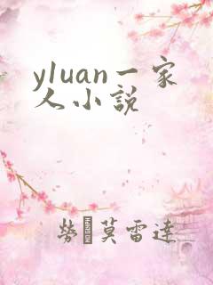 y1uan一家人小说