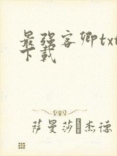 最强客卿txt下载