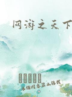 网游之天下无贼