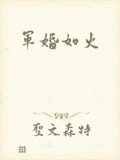 军婚如火