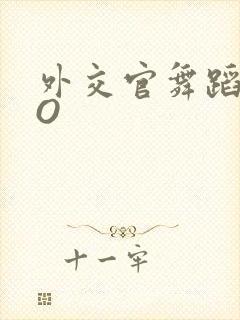 外交官舞蹈家PO