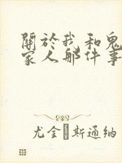 关于我和鬼变成家人那件事完整版