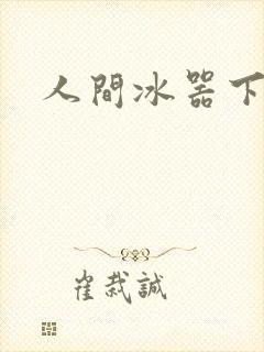 人间冰器下载