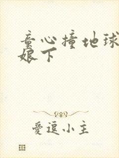 童心撞地球灰姑娘下