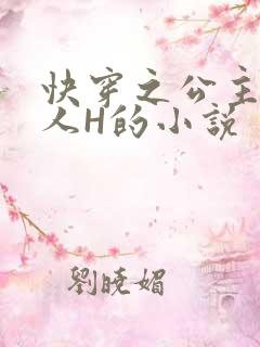 快穿之公主被僧人H的小说