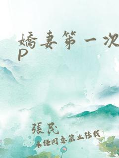 娇妻笫一次被多P
