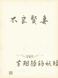 不良贤妻