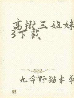 高树三姐妹mp3下载