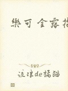 乐可 金露花银