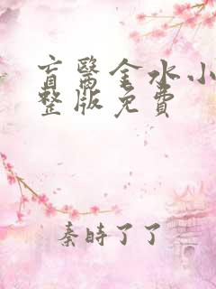 盲医金水小说完整版免费