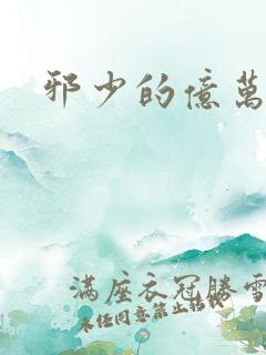 邪少的亿万女人