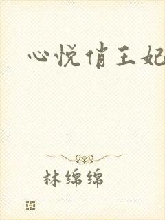 心悦俏王妃