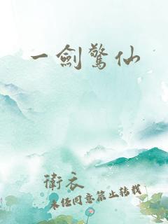 一剑惊仙