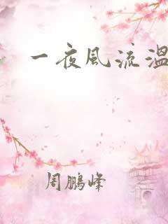 一夜风流温暮生