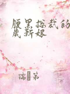 腹黑总裁的19岁新娘