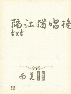 隔江犹唱后庭花txt