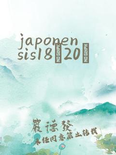 japonensis18һ20ǿ