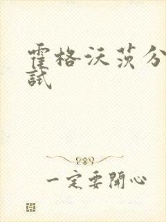 霍格沃茨分院测试