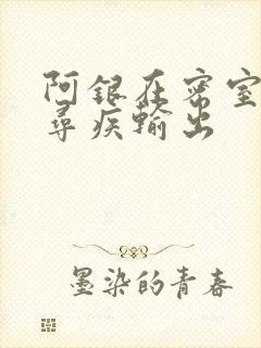 阿银在密室和千寻疾输出