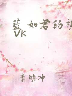 蓝 如君的视频 VK