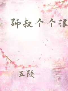 师叔个个很狂野