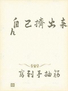 自己挤出来樱桃h