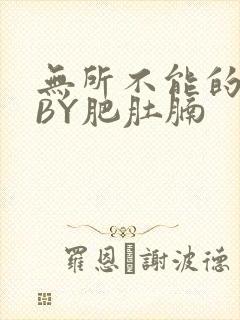 无所不能的O妻BY肥肚腩