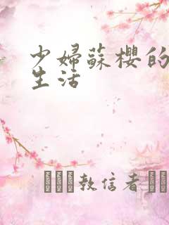 少妇苏樱的放荡生活