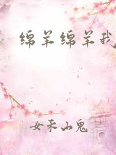 绵羊绵羊我爱你