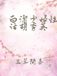 白洁少妇性荡生活胡秀英