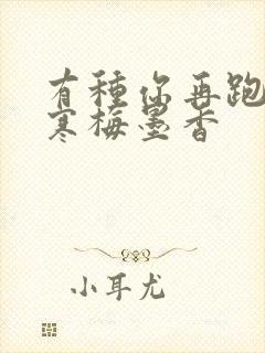 有种你再跑by寒梅墨香