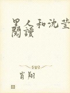 黑人和沈莹全文阅读