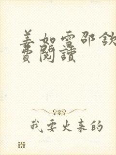 姜如雪邵钦寒免费阅读