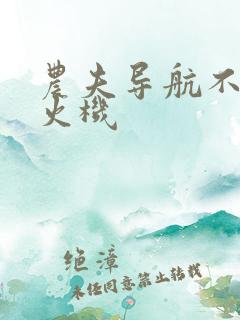 农夫导航不准打火机