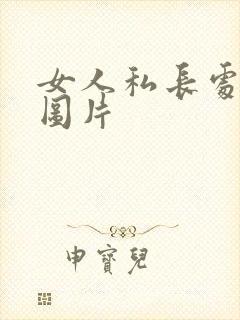 女人私长处啥样图片