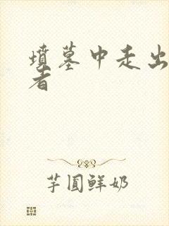 坟墓中走出的强者