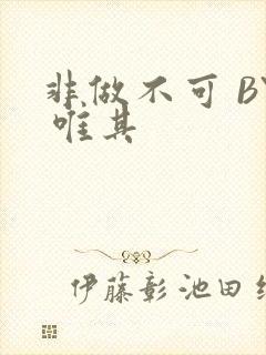 非做不可 BY 唯其