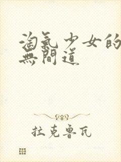 淘气少女的爱情无间道