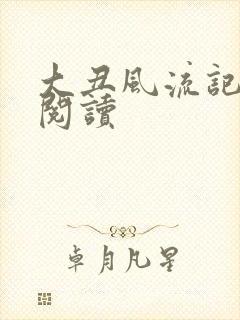 大丑风流记在线阅读